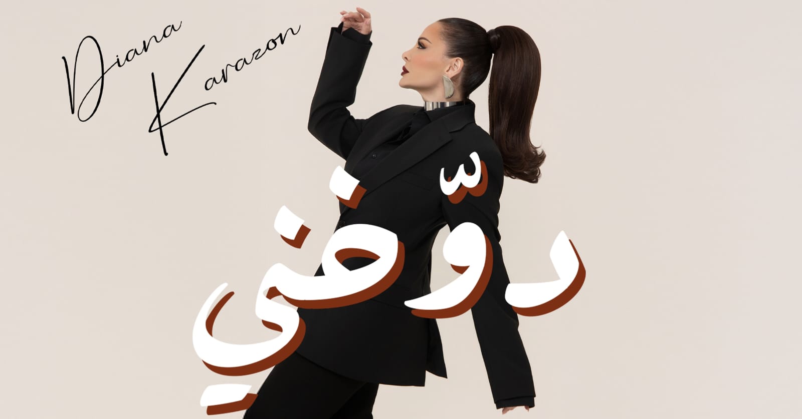 ديانا كرزون تسحر الجمهور بأحدث أعمالها الغنائية 《دوخني》