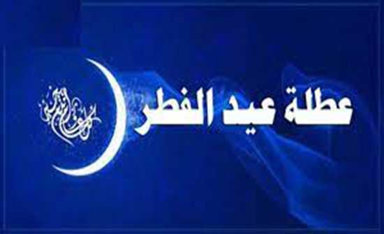 مدة عطلة العيد المتوقعة في الأردن