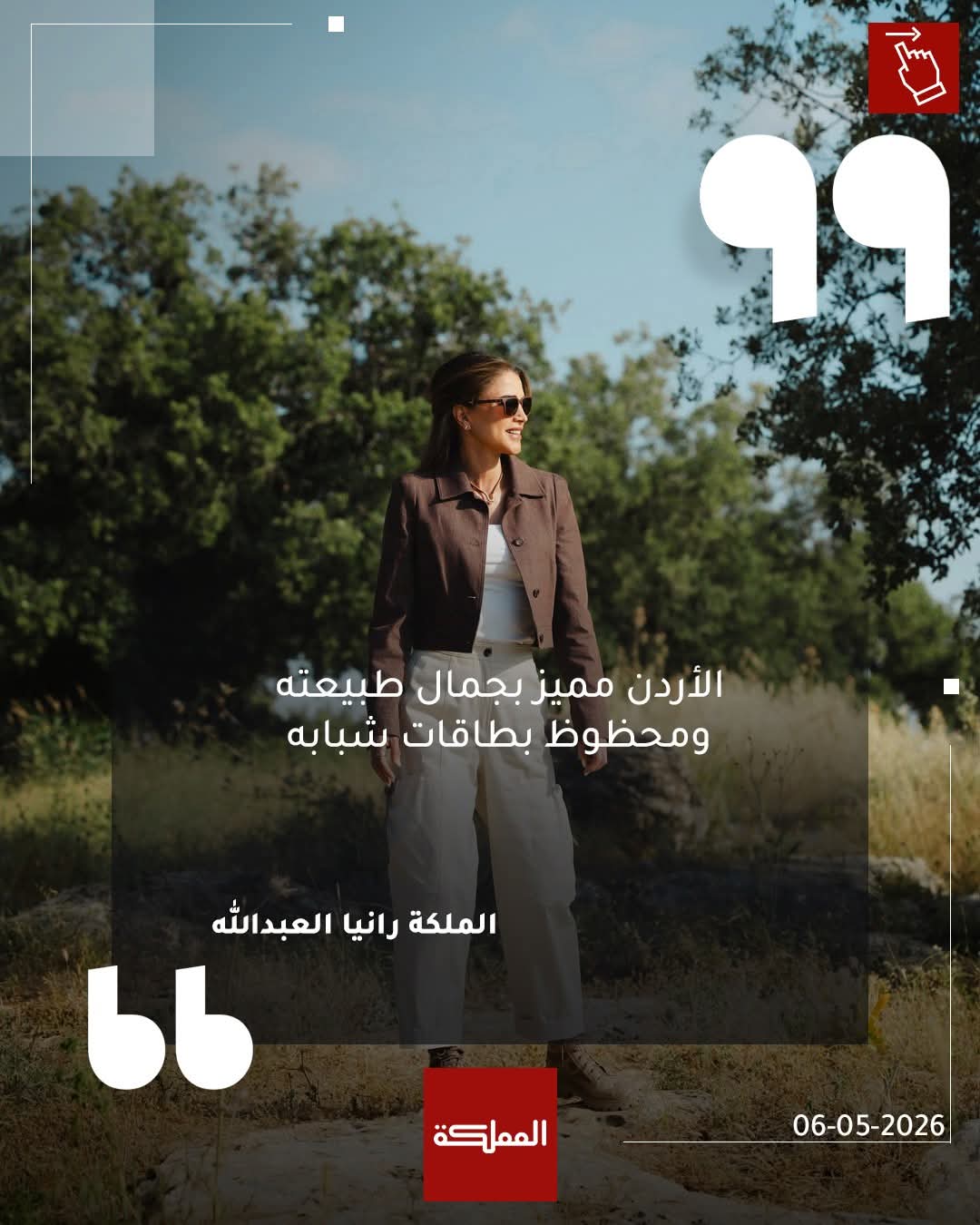 الملكة رانيا تشيد بجمال طبيعة سحم الكفارات وطاقات شبابها
