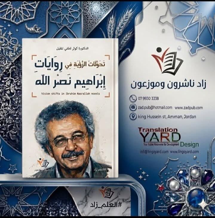 صدور الكتاب الاول للدكتورة كوثر لطفي المقبل بعنوان (تحولات الرؤية في روايات ابراهيم نصر الله) 