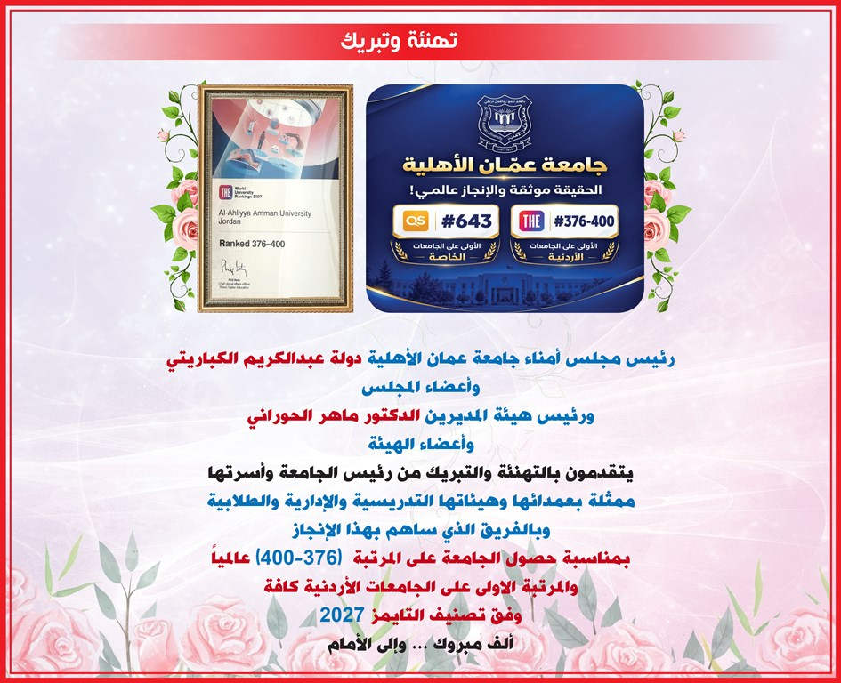 مجلس أمناء عمان الأهلية وهيئة المديرين يهنؤون بتصدّر الجامعة محلياً وتحقيقها للمرتبة (376-400) عالمياً بتصنيف التايمز