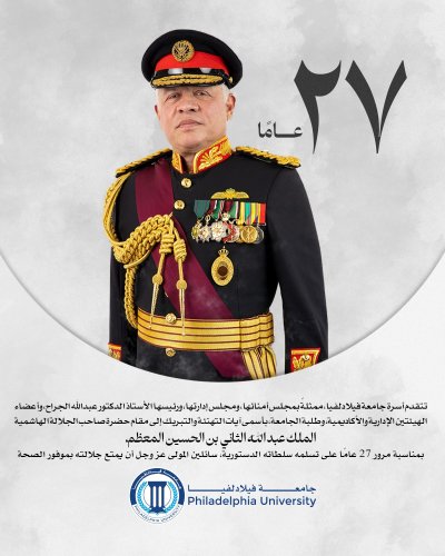جامعة فيلادلفيا تهنئ الملك عبدالله الثاني بمرور 27 عامًا على توليه السلطات الدستورية