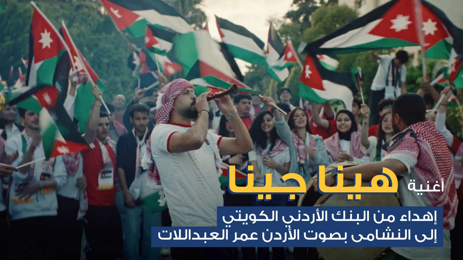 البنك الأردني الكويتي يطلق أغنية وطنية احتفاءً بتأهل 《النشامى》 التاريخي إلى كأس العالم