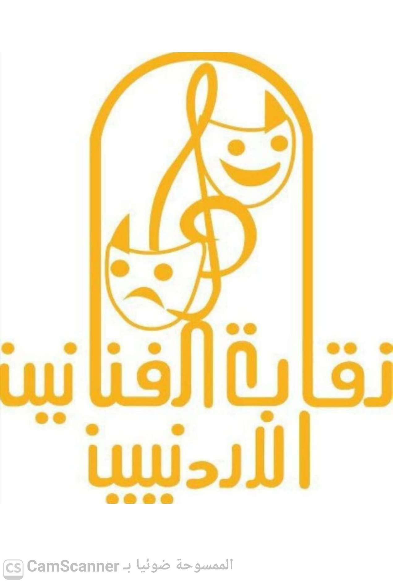 تعميم / صادر عن نقابة الفنانين الأردنيين
