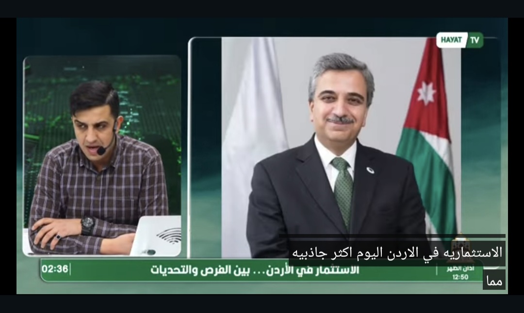 مداخلة د. محمد ابو حمور لقناة حياة اف ام حول مدى جاذبية البيئة الاستثمارية في الاردن للمستثمرين
