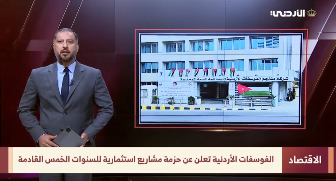 《الفوسفات》 تعلن عن حزمة مشاريع استثمارية للسنوات الخمس المقبلة، بكلفة تُقدَّر بنحو 1.6 مليار دينار.