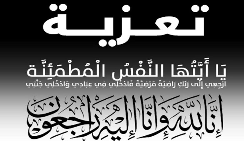 والدة العقيد  محمد الخطيب في ذمة الله 