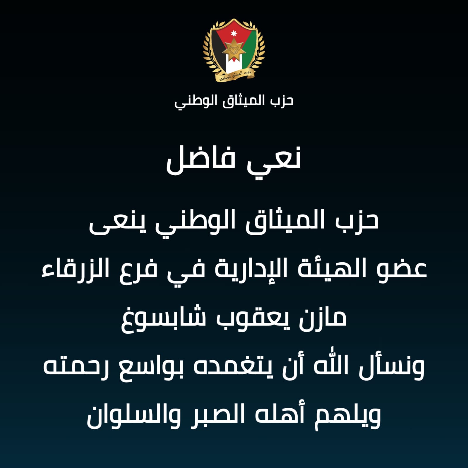 حزب الميثاق الوطني ينعى  المغفور له بإذن الله مازن يعقوب باكير شابسوغ