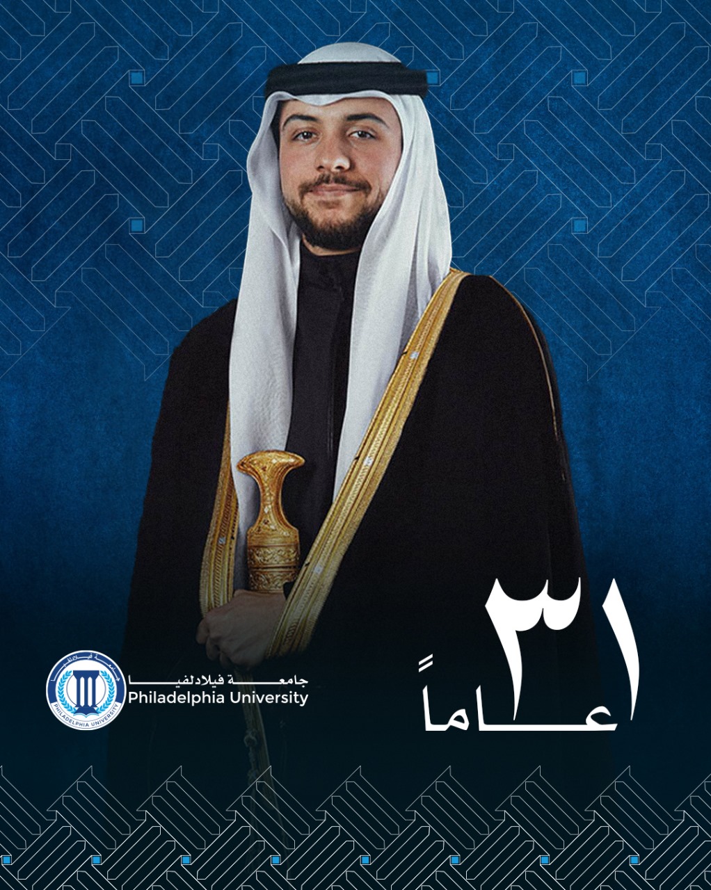 جامعة فيلادلفيا تهنئ سمو ولي العهد المعظم بعيد ميلاده الميمون