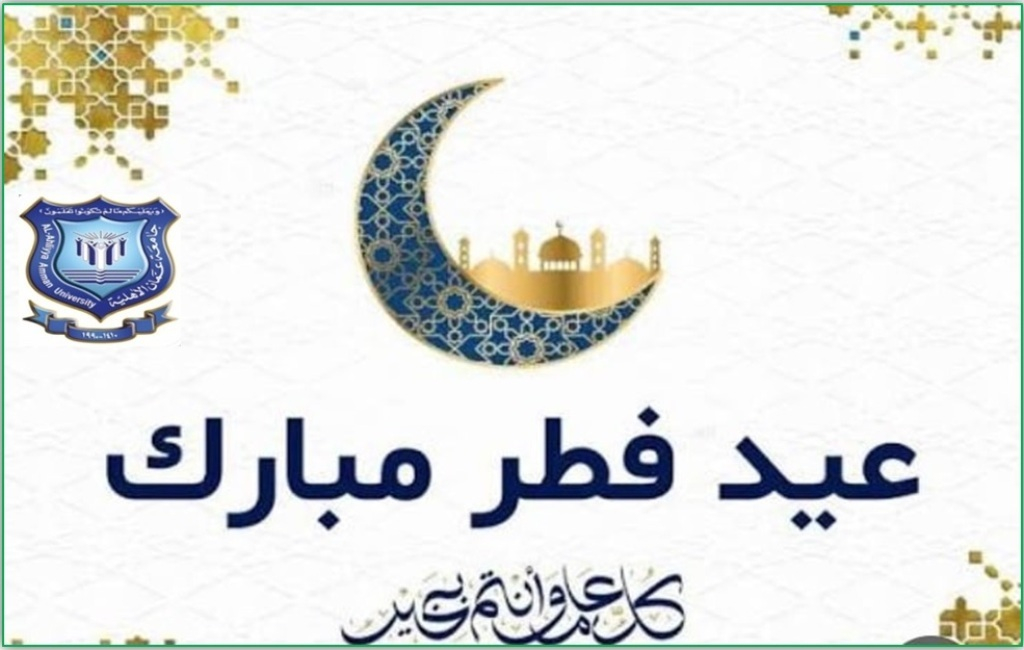 عمان الاهلية تهنىء بعيد الفطرالسعيد