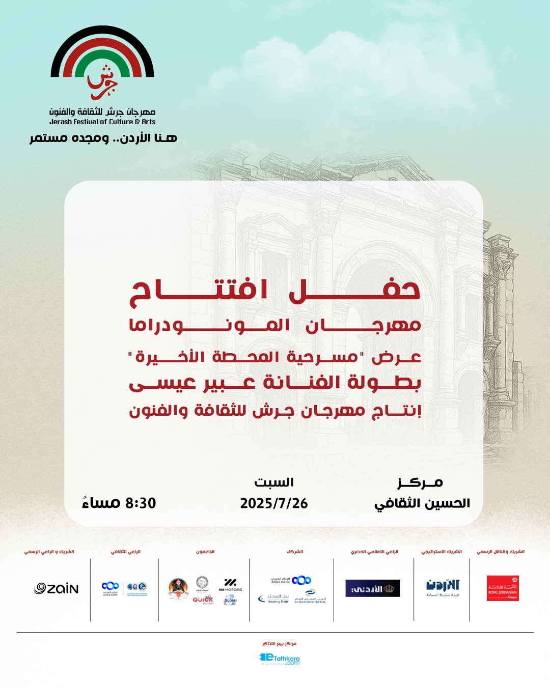 《المحطة الأخيرة》في افتتاح مهرجان ضمن فعاليات جرش 39 ريم سعادة شخصية العام.. ونخبة نجوم المسرح العربي