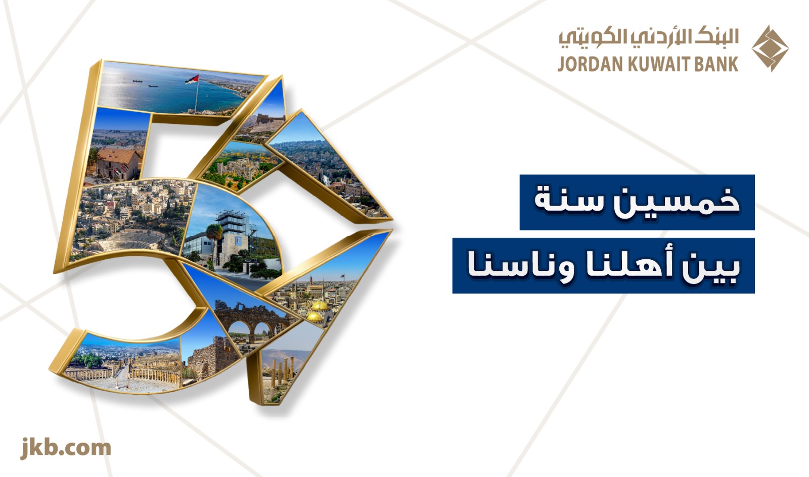 البنك الأردني الكويتي يحتفل بيوبيله الذهبي بإطلاق حملة 《50 سنة بين أهلنا وناسنا》